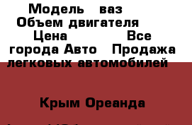  › Модель ­ ваз 2110 › Объем двигателя ­ 2 › Цена ­ 95 000 - Все города Авто » Продажа легковых автомобилей   . Крым,Ореанда